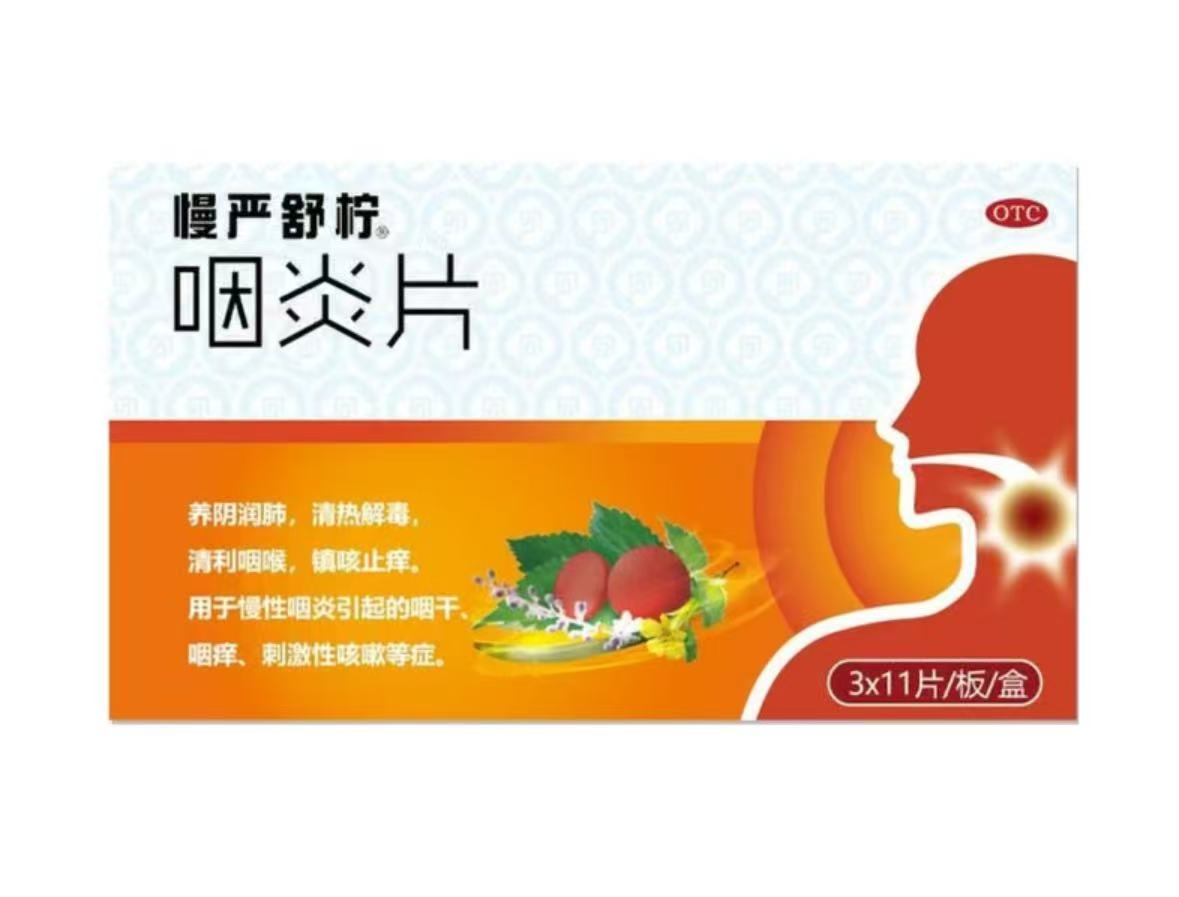 咽炎片